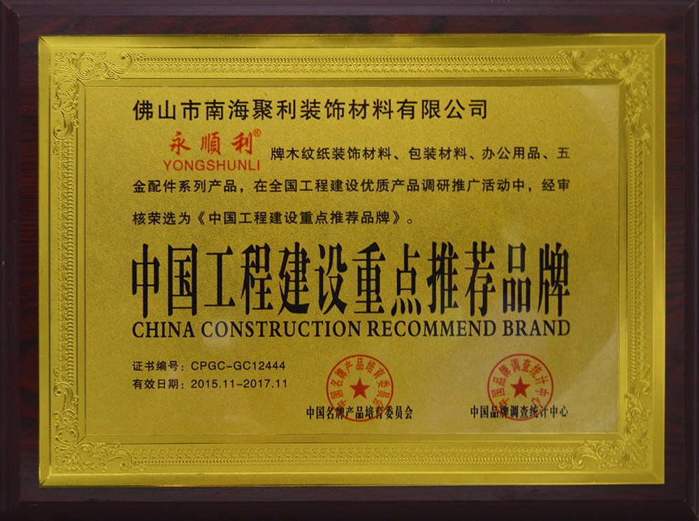 中国工程建设重点推荐品牌