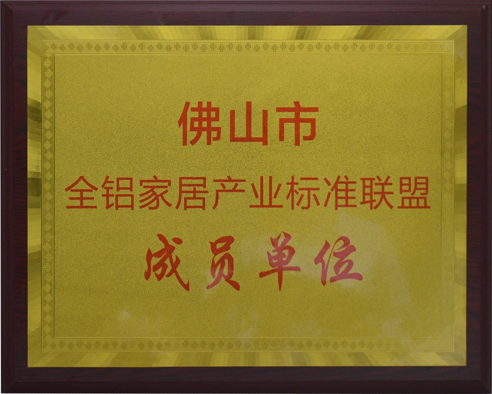 佛山市全铝家居产业标准联盟成员单位